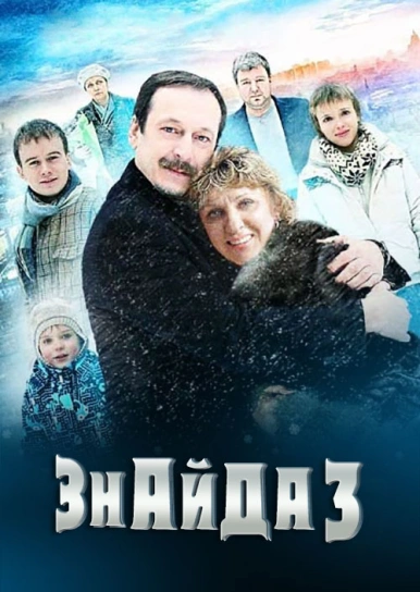 Знайда 3