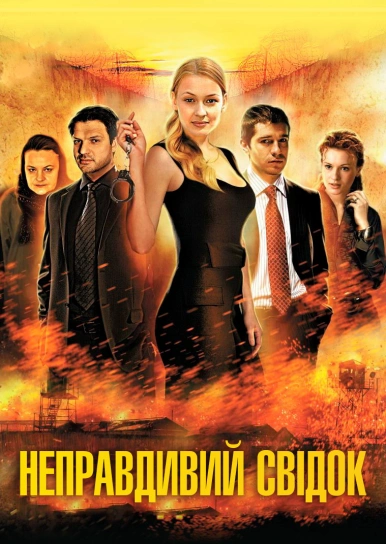 Неправдивий свідок