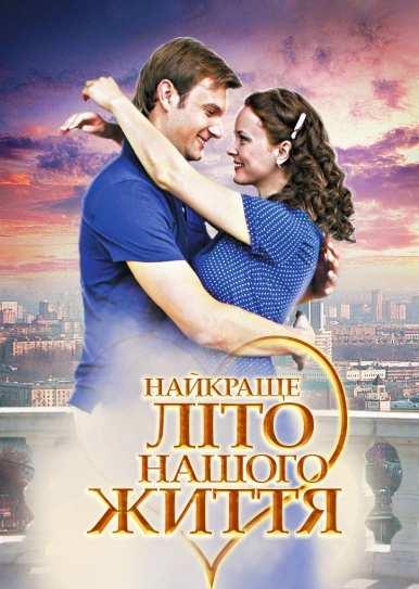 Найкраще літо нашого життя