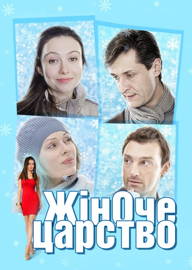 Жіноче царство