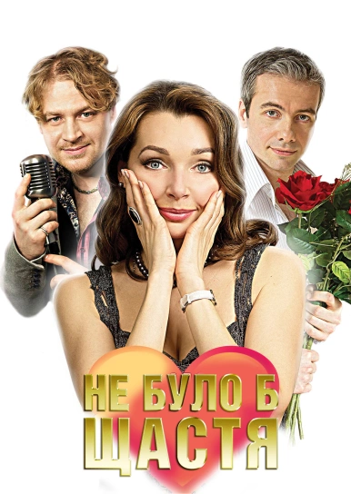 Не було б щастя