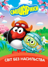 Смішарики. Світ без насильства
