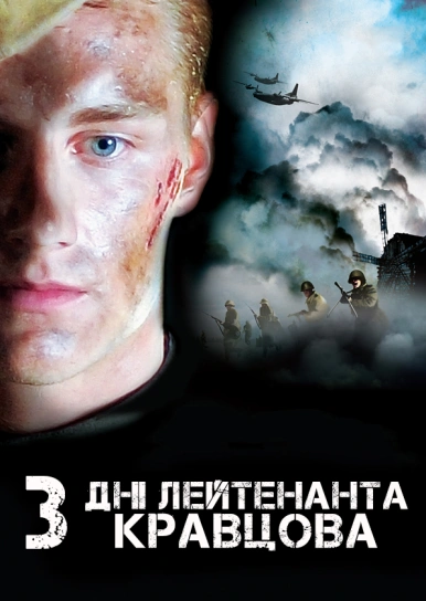 Три дні лейтенанта Кравцова