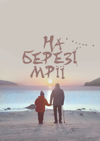 На березі мрії