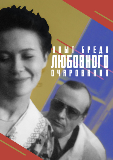 Опыт бреда любовного очарования