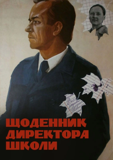 Дневник директора школы