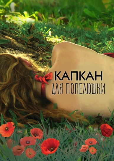 Капкан для Попелюшки