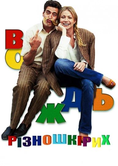 Вождь різношкірих