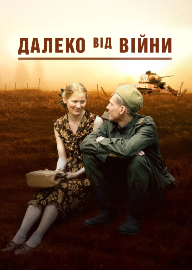 Далеко від війни