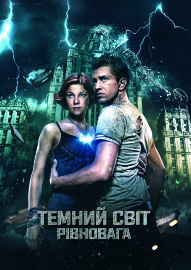 Темний світ: Рівновага