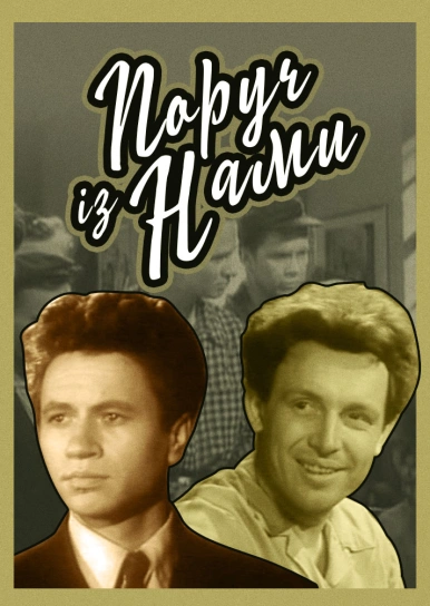 Поруч із нами