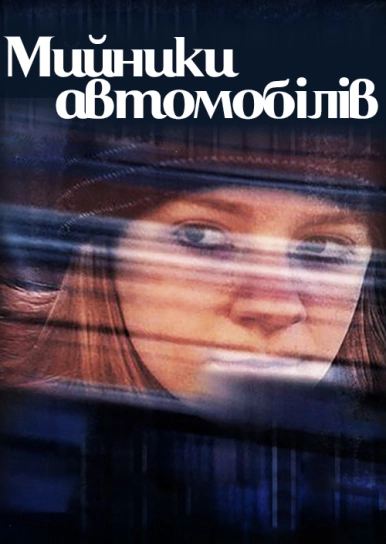 Мийники автомобілів