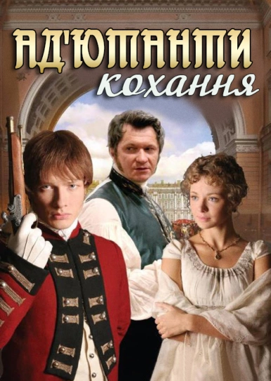 Ад'ютанти кохання