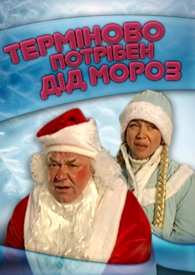 Терміново потрібен Дід Мороз