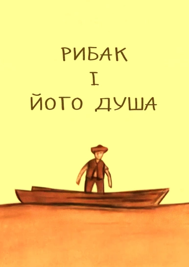 Рибак і його душа