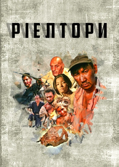 Ріелтори