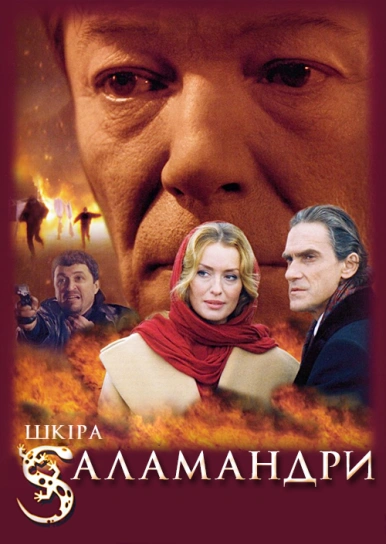 Шкіра Саламандри