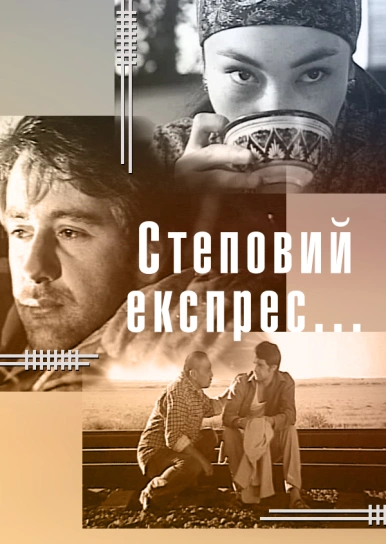 Степовий експрес