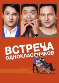 Встреча одноклассников