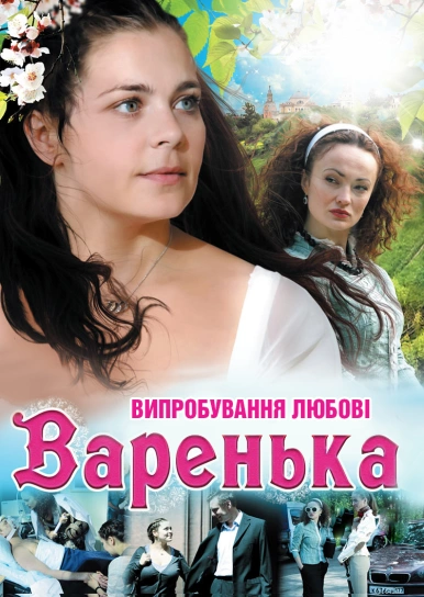 Варенька. Випробування любові