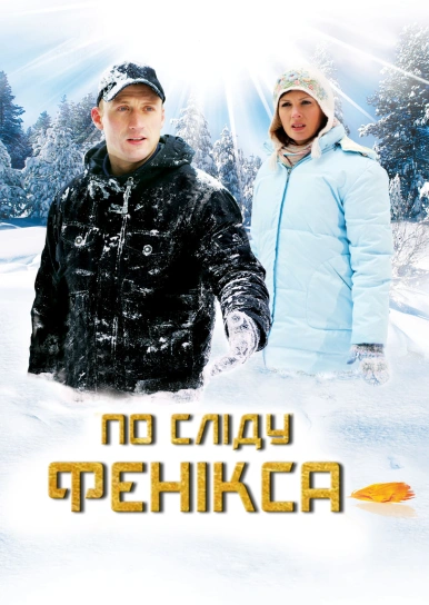 По сліду Фенікса