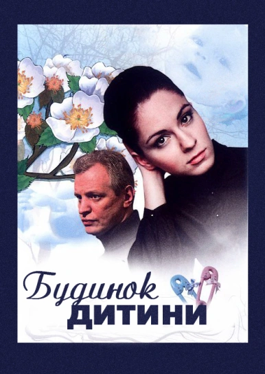 Будинок дитини