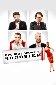 Про що говорять чоловіки