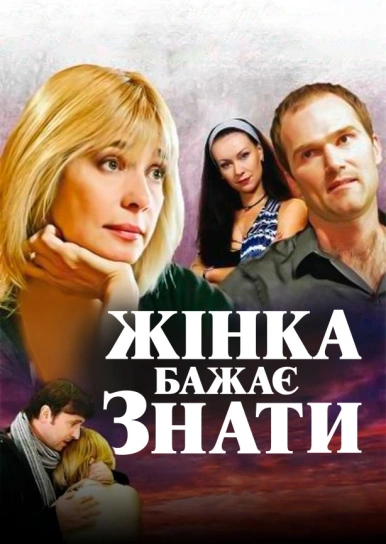 Жінка бажає знати ...