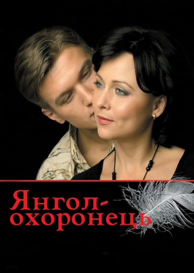 Янгол-охоронець