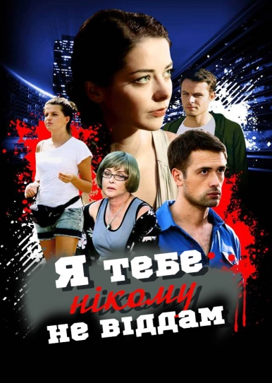 Я тебе нікому не віддам