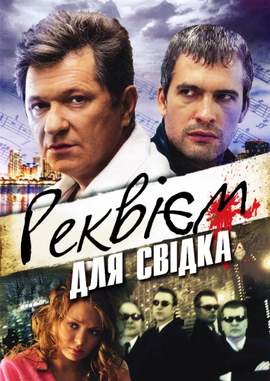 Реквієм для свідка