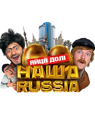 Наша Russia: Яйця долі