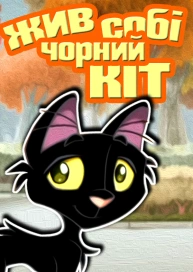 Жив собі чорний кіт