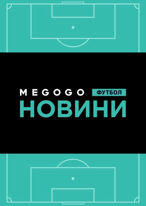 Новини футболу 14.05.2019