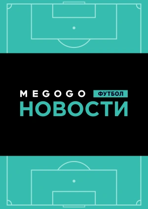 Новости футбола. 21.05.2019