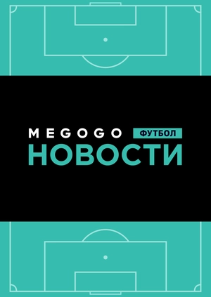 Новости футбола. 23.05.2019