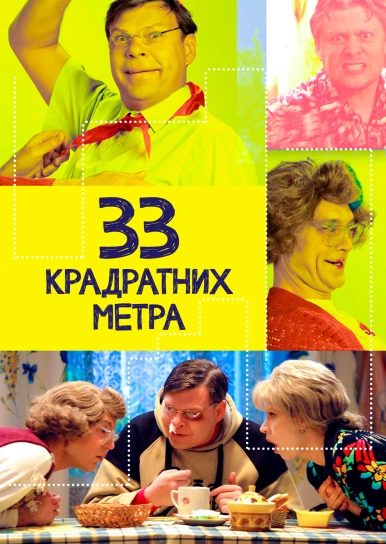 33 крадратних метра
