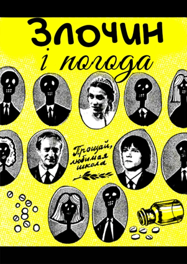 Злочин і погода