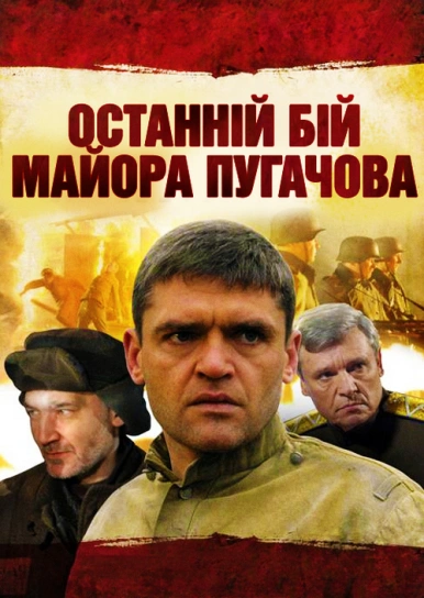 Останній бій майора Пугачова