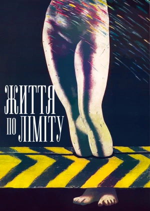 Життя по ліміту