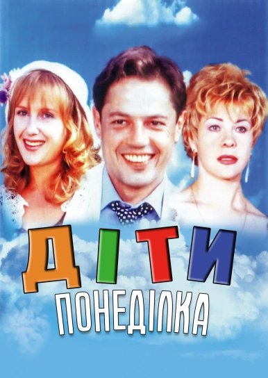 Діти понеділка