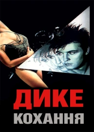 Дике кохання