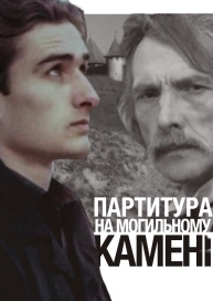 Партитура на могильному камені