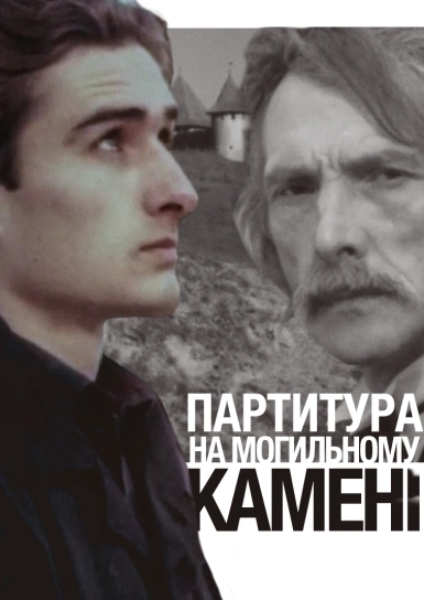 Партитура на могильному камені