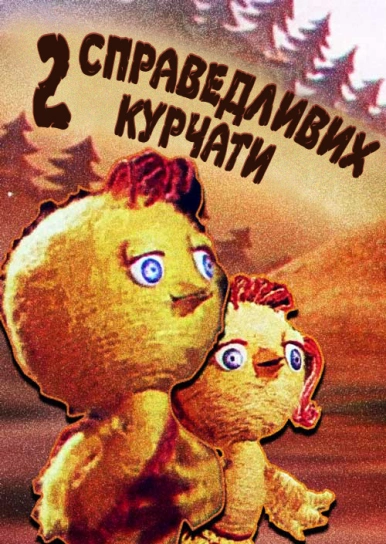 Два справедливих курчати