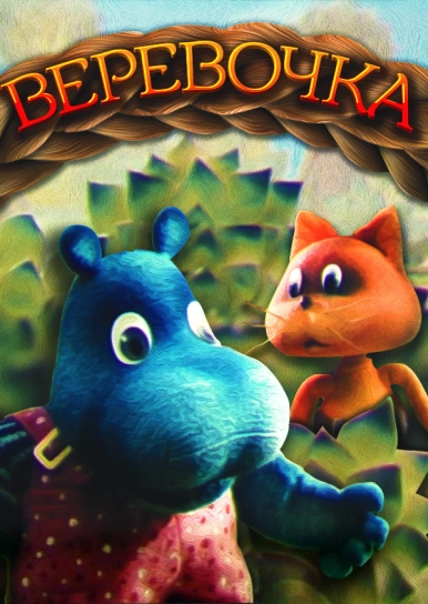 Веревочка