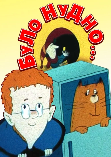 Було нудно...