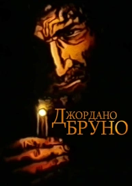 Джордано Бруно
