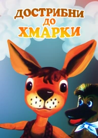 Дострибни до хмарки