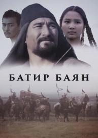 Батир Баян